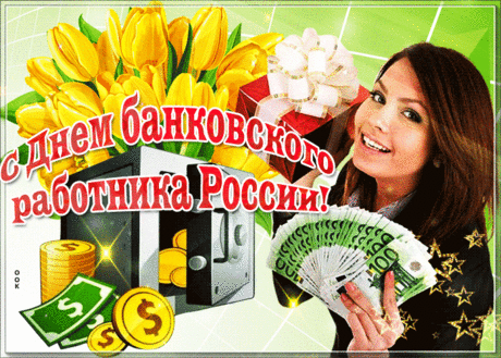 С Днём банковских работников!
Пусть будет жизнь прекрасной,
Доходы все — высокими,
А дни приносят счастье.
