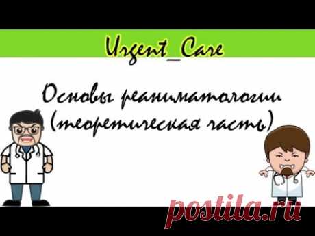 Лекция &quot;Основы Реанимации&quot; - YouTube