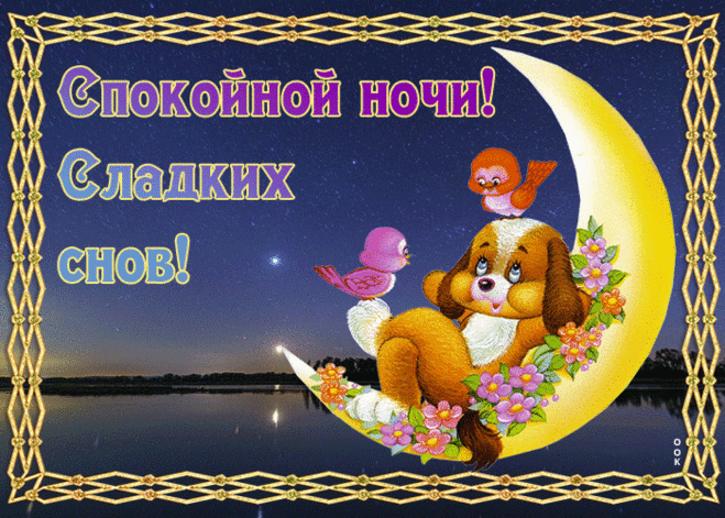 Картинка приятных снов