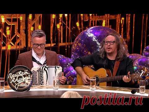 Привет, Андрей! Душа поёт: песни о любви! Эфир от 28.11.2020