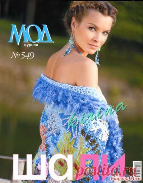 Журнал мод № 549: Шали - Клуб рукоделия - Страна Мам