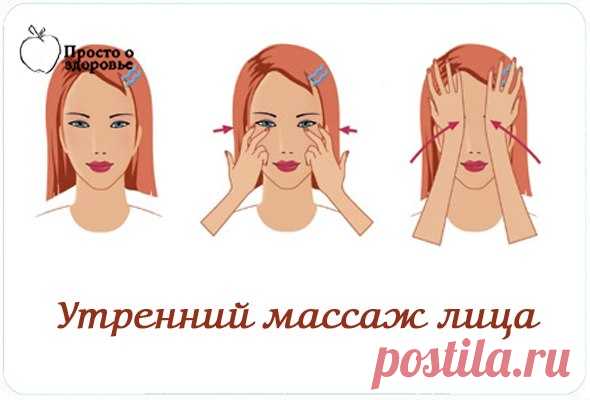 УТРЕННИЙ МАССАЖ ЛИЦА