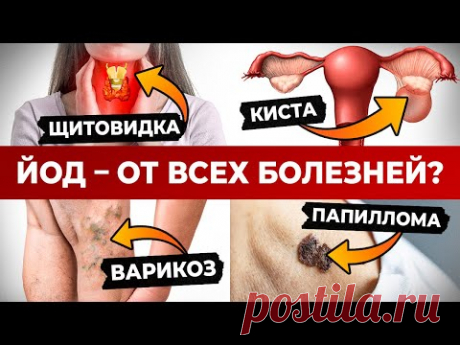 Что творит ЙОД? / Вот поэтому ЯПОНЦЫ не болеют и живут долго!