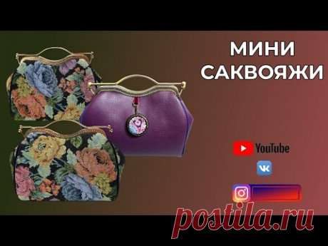 ДВА НОВЫХ МИНИ САКВОЯЖА 👜 СТЁЖКА ПОДКЛАДКИ