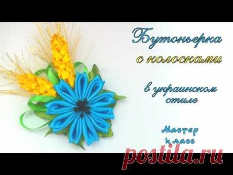 Бутоньерка брошь цветок с колосками канзаши из атласных лент в украинском стиле. Мастер класс.