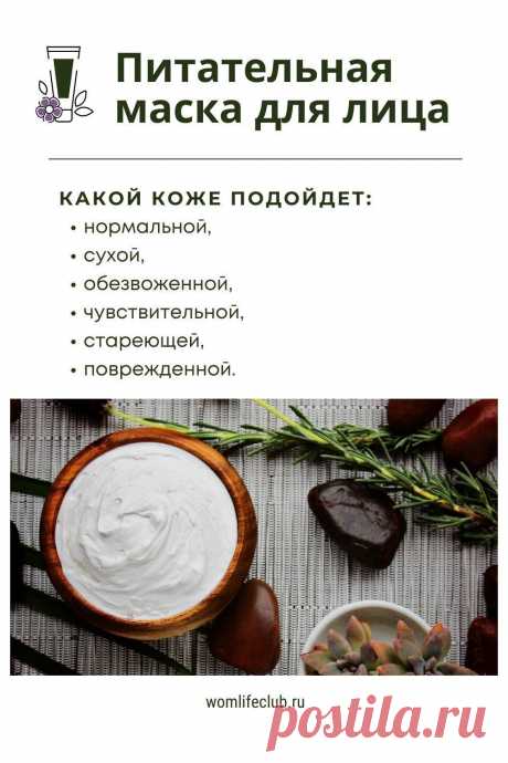 Для какой кожи подойдет, как использовать, сколько хранить, как снимать, меры предосторожности. #маскадлялица #домашняякосметика #маскисвоимируками #домашнийуход #натуральнаякосметика