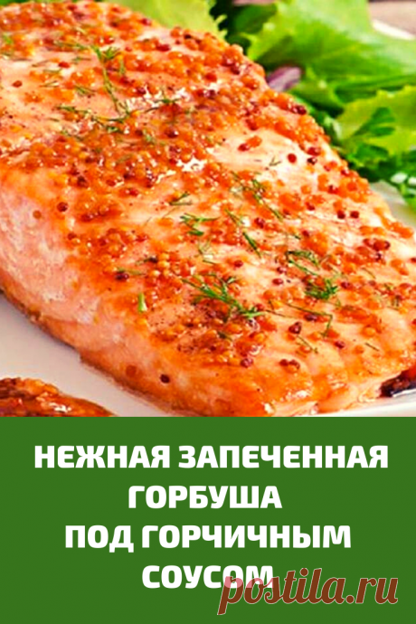 Рецепт нежной запеченной горбуши под горчичным соусом