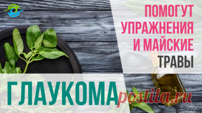 Средства от глаукомы которые всегда под рукой — Смотреть в Эфире От глаукомы помогут различные травы собранные в мае и простые упражнения для глаз. Можно ли вылечить глаукому? Что это такое глаукома? Что видит человек с глаукомой? Как можно вылечить глаукому? Что такое глаукома и как ее лечить? Информация дана в качестве ознакомительной, не является инструкцией к действию, не отменяет назначений лечащего врача!

Тренажер МНОТ для глаз смотреть по ссылке: http://trenager-mnot.ru/