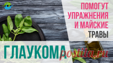 Средства от глаукомы которые всегда под рукой — Смотреть в Эфире От глаукомы помогут различные травы собранные в мае и простые упражнения для глаз. Можно ли вылечить глаукому? Что это такое глаукома? Что видит человек с глаукомой? Как можно вылечить глаукому? Что такое глаукома и как ее лечить? Информация дана в качестве ознакомительной, не является инструкцией к действию, не отменяет назначений лечащего врача!

Тренажер МНОТ для глаз смотреть по ссылке: https://trenager-mnot.ru/