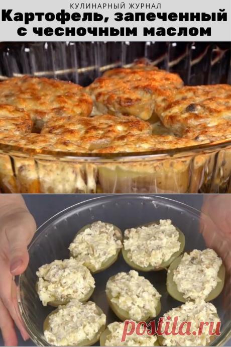 Картофель, запеченный с чесночным маслом