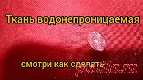 Как сделать непромокаемую ткань в домашних условиях