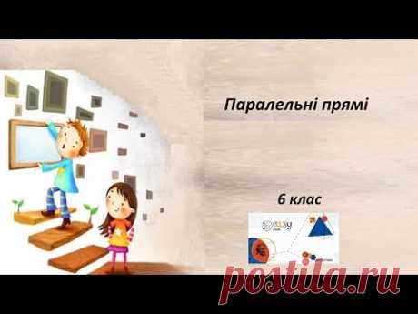 6 клас  Паралельні прямі