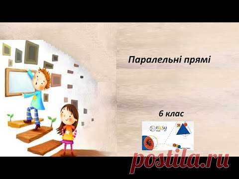 6 клас  Паралельні прямі