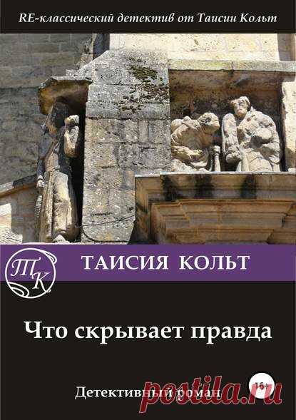 Самый убийственно уютный детектив | Таисия Кольт. Автор детективов | Яндекс Дзен