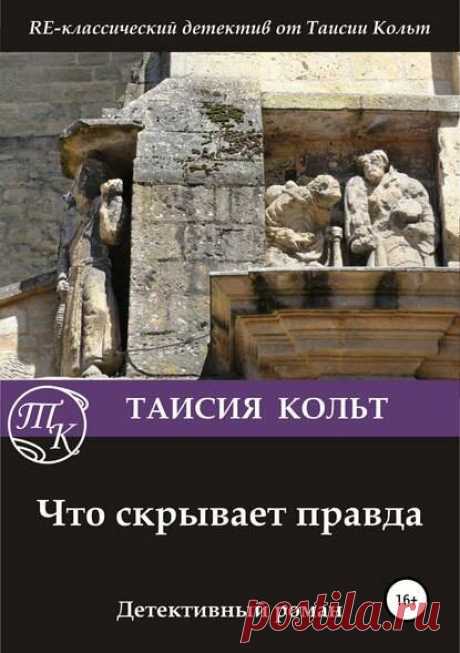 Самый убийственно уютный детектив | Таисия Кольт. Автор детективов | Яндекс Дзен