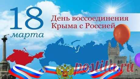 18 марта - День воссоединения Крыма с Россией