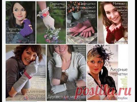 Перчатки и митенки крючком для начинающих *❤️️ ЧУДО-КЛУБОК.рУ ✶