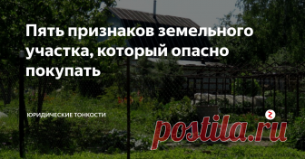 Пять признаков земельного участка, который опасно покупать Рассмотрим основные признаки участка земли, при покупке которого легко можно нажить себе большие неприятности...