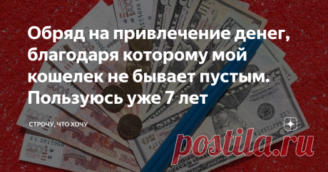 Обряд на привлечение денег, благодаря которому мой кошелек не бывает пустым. Пользуюсь уже 7 лет Этому обряду меня научила мама. Он очень простой, но действенный. С тех пор, как я начала его использовать, деньги в кошельке или на карте есть всегда!