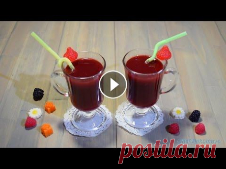 Домашний ягодный морс / Berry fruit drink Предлагаю приготовить один из самых древних русских напитков. Вкусный, освежающий и очень полезный напиток, домашний ягодный морс. С наступлением зимы...