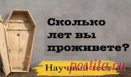 Тест: Сколько лет вы проживете?