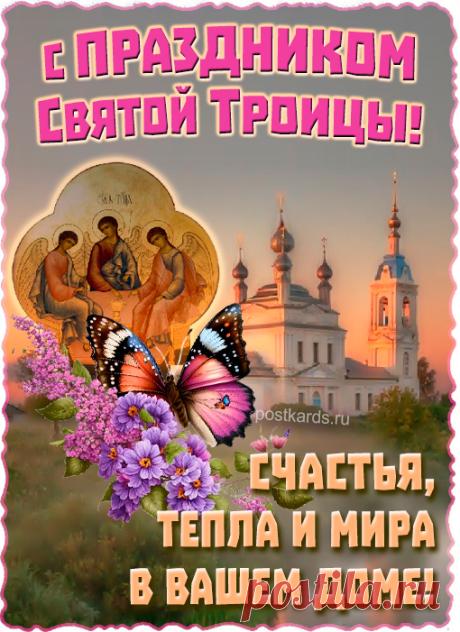 Со светлым праздником Троицы! Желаю тепла в душе, мира, добра, искренней веры. Пусть Господь хранит и благословляет. С праздником! Открытки на День Святой Троицы!