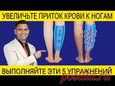 УЛУЧШИТЕ ПРИТОК КРОВИ К НОГАМ.