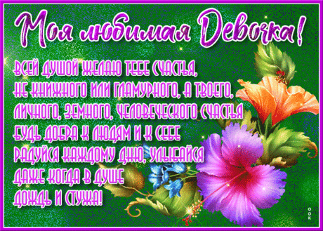 Всех дочурок поздравляю!
Пожелаю наперед,
И, минуя расстоянья,
Счастье в двери пусть войдет!