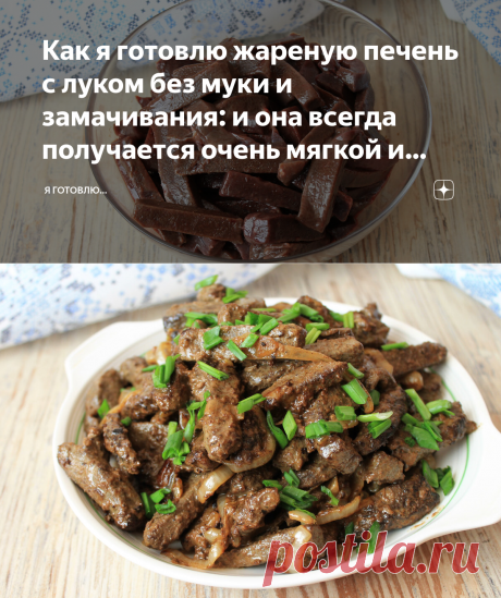 Как я готовлю жареную печень с луком без муки и замачивания: и она всегда получается очень мягкой и нежной | Я Готовлю... | Яндекс Дзен