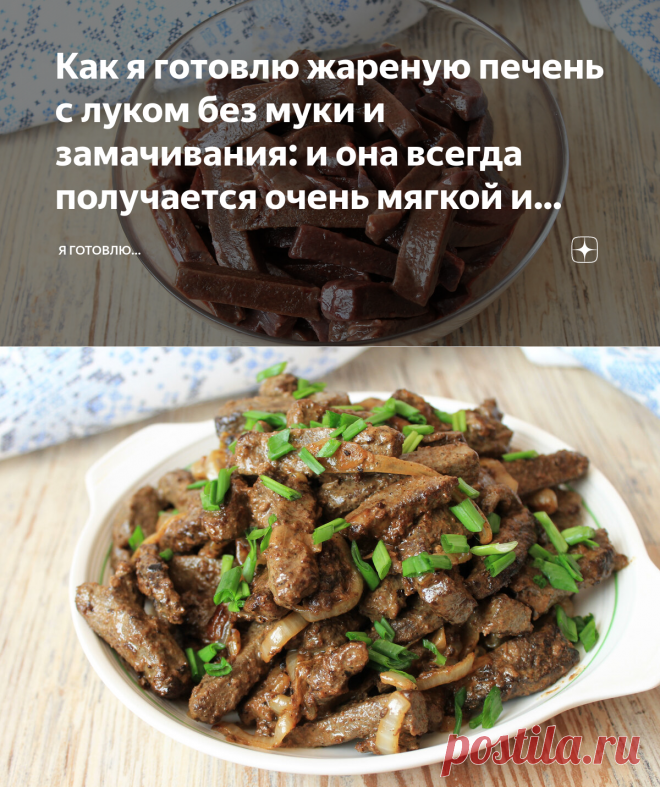 Как я готовлю жареную печень с луком без муки и замачивания: и она всегда получается очень мягкой и нежной | Я Готовлю... | Яндекс Дзен