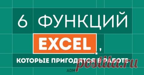 6 малоизвестных, но очень полезных функций Excel