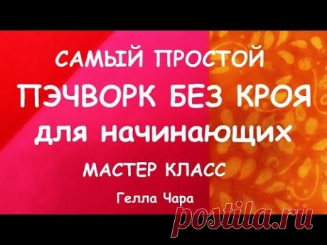 САМЫЙ ПРОСТОЙ ПЭЧВОРК БЕЗ КРОЯ ЧЕТЫРЕ СПОСОБА ДЛЯ НАЧИНАЮЩИХ мастер класс Гелла Чара