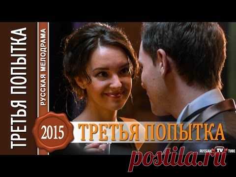 "Третья попытка" (2015)