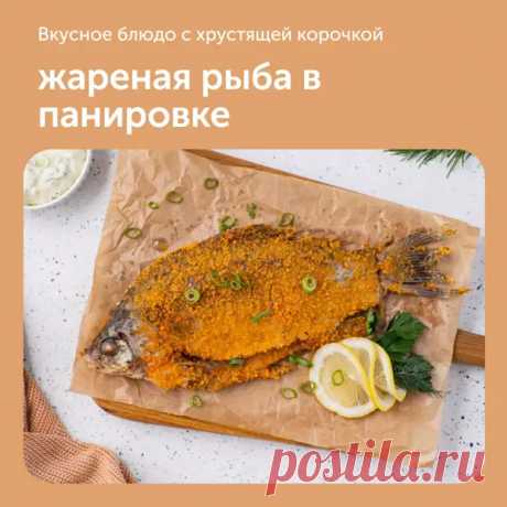 Жареная рыба в панировке - Дачно-огородные радости - Медиаплатформа МирТесен