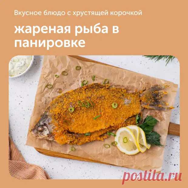 Жареная рыба в панировке - Дачно-огородные радости - Медиаплатформа МирТесен