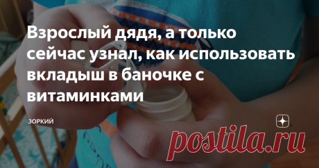 Взрослый дядя, а только сейчас узнал, как использовать вкладыш в баночке с витаминками