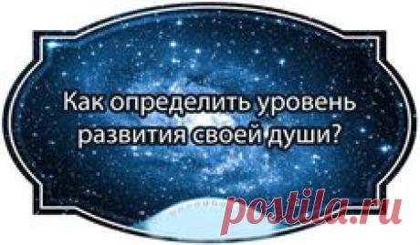 Как определить уровень развития своей души?