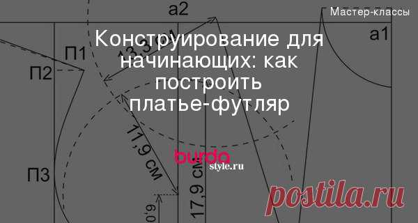 Конструирование для начинающих: как построить платье-футляр — Мастер-классы на BurdaStyle.ru