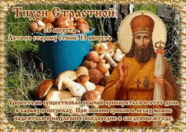 Анимированная открытка Тихон Страстной