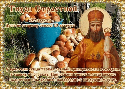 Анимированная открытка Тихон Страстной
