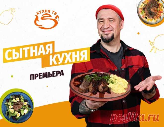 «Сытная кухня» с Григорием Мосиным. Новая программа на «Кухня ТВ» - кулинарная новость
