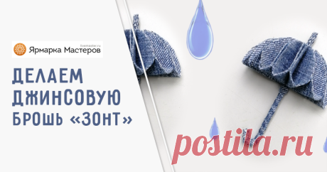Мастерим джинсовую брошь «Зонт» | Журнал Ярмарки Мастеров Мастерим джинсовую брошь «Зонт» – бесплатный мастер-класс по теме: Бижутерия своими руками ✓Своими руками ✓Пошагово ✓С фото