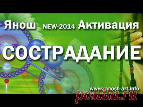 Активация Сострадание (new-2014)