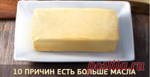 10 причин есть больше сливочного масла. Вы удивитесь, насколько оно полезно! 

С 20-х годов прошлого века популярность сливочного масла существенно уменьшилась, в основном по той причине, что его стали считать причиной атеросклероза сердечных артерий.
При этом сливочное масло …