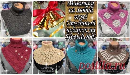 Пора готовиться к Новому году!!!
Отличный теплый подарок-манишка! Вязать быстро,расход пряжи небольшой,а результат - великолепный!Тепло и уютно! Большой выбор манишек на любой вкус! Бесп-е видео МК на все модели! https://youtu.be/-05e9mRUwH8