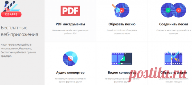 123apps — бесплатные веб-приложения онлайн 123apps — бесплатные веб-приложения онлайн на сервисе 123apps.com для работы с мультимедиа: аудио и видео, инструменты PDF, распаковка архивов.