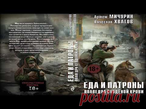 Полведра студёной крови. Артём Мичурин. Еда и патроны. Книга четвёртая. Аудиокнига фантастика.
