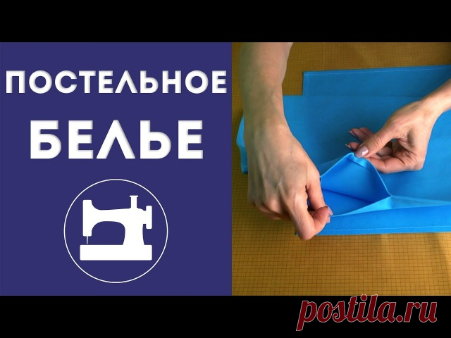Как сшить постельное белье