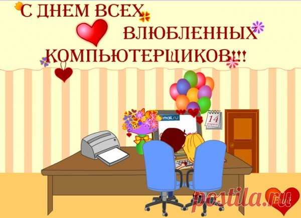С Днем компьютерщика 
Поздравляю я тебя,
Будь на «ты» с любой программой,
Профи в деле своем будь,
Ярким, славным, вдохновенным
Будет пусть карьерный путь.