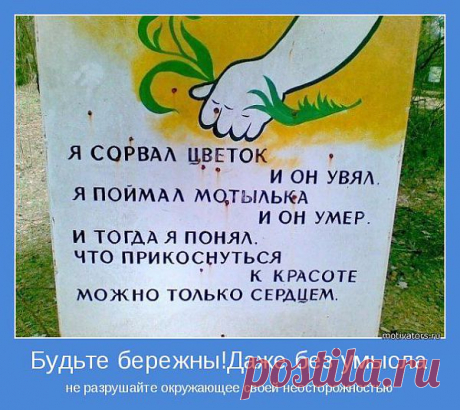 Не разрушайте то и кого любите! Будьте сами свободны и давайте свободу любимым.